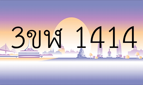3ขฬ 1414
